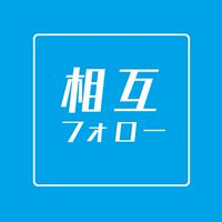 オプチャ相互フォローコミュ