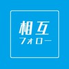 オプチャ相互フォローコミュ
