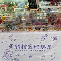星願精靈琉璃屋