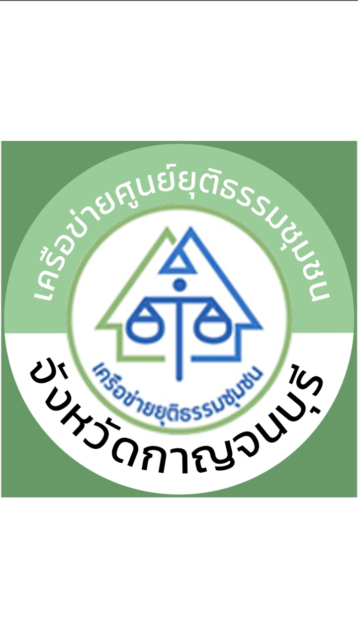ศูนย์ยุติธรรมชุมชน จังหวัดกาญจนบุรี