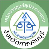 ศูนย์ยุติธรรมชุมชน จังหวัดกาญจนบุรี