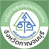 ศูนย์ยุติธรรมชุมชน จังหวัดกาญจนบุรี