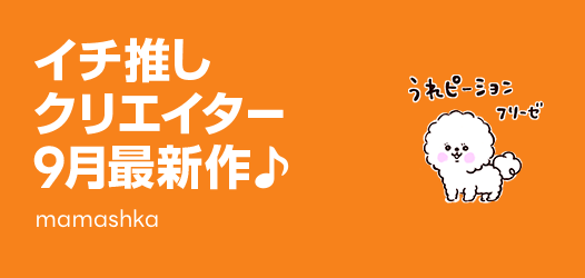 イチ推しクリエイター 9月最新作