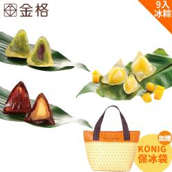 現購-[金格食品]9入甜心冰粽保冰袋2袋組(雙果布蕾+黑糖金薯+抹茶紅豆 各3入)