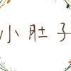 小肚子｜新竹肚子的解饞計畫