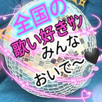 🎤カラオケ&雑談&ﾗｲﾌﾞﾄｰｸ𝓡𝓞𝓞𝓜😻🖤歌お🪩話そ🌹楽しもぉ〜
