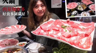 台北美食超大份量肉盤火鍋，提倡肉多多的始祖店好食多涮涮屋雙城店神秘醬料大公開！【台北中山】