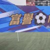 ⚽富譽足球俱樂部⚽