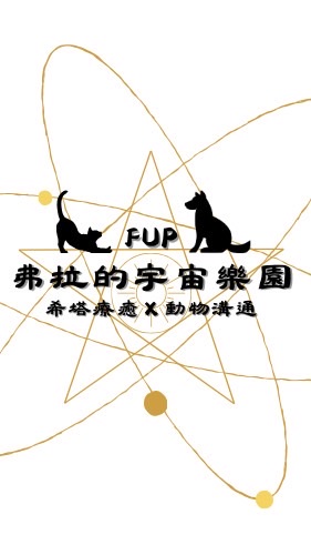 弗拉的宇宙樂園FUP