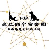 弗拉的宇宙樂園FUP