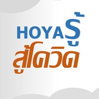 "HOYA" รู้สู้โควิด (Sect.mgr & Chief)