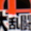 3DS大乱闘スマッシュブラザーズ誘い、雑談！