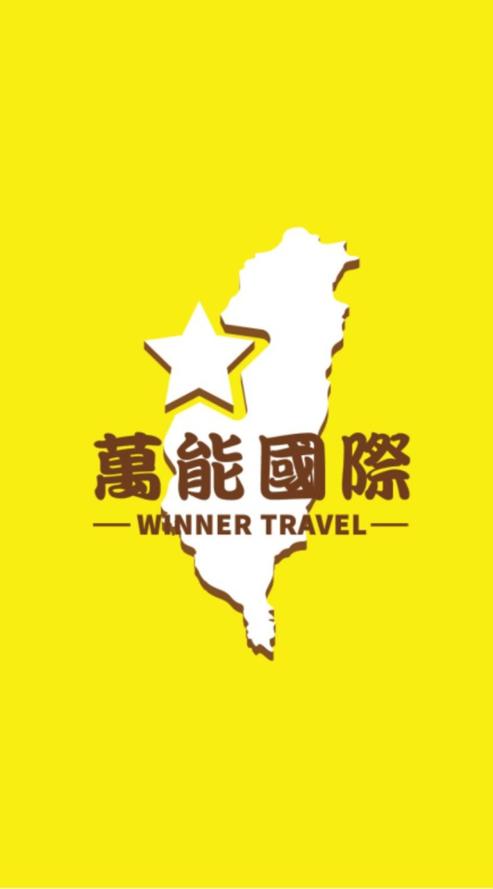 萬能國際車輛調度