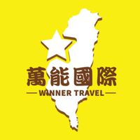 萬能國際車輛調度