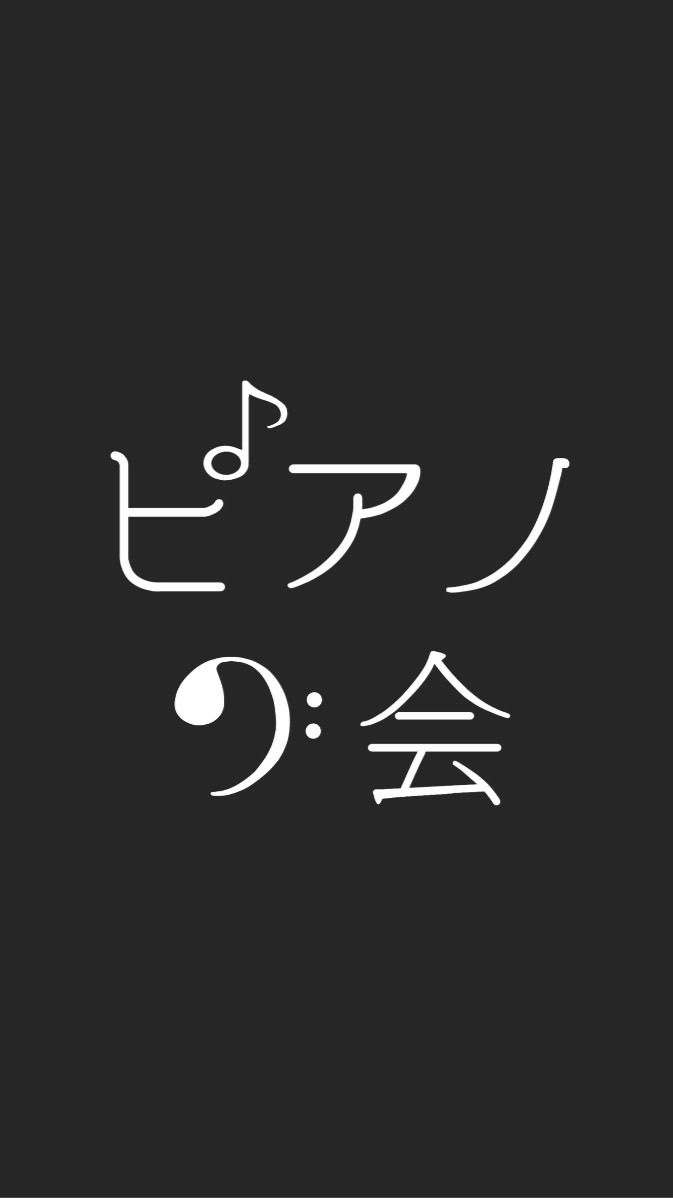 電気通信大ピアノの会新歓 24年度