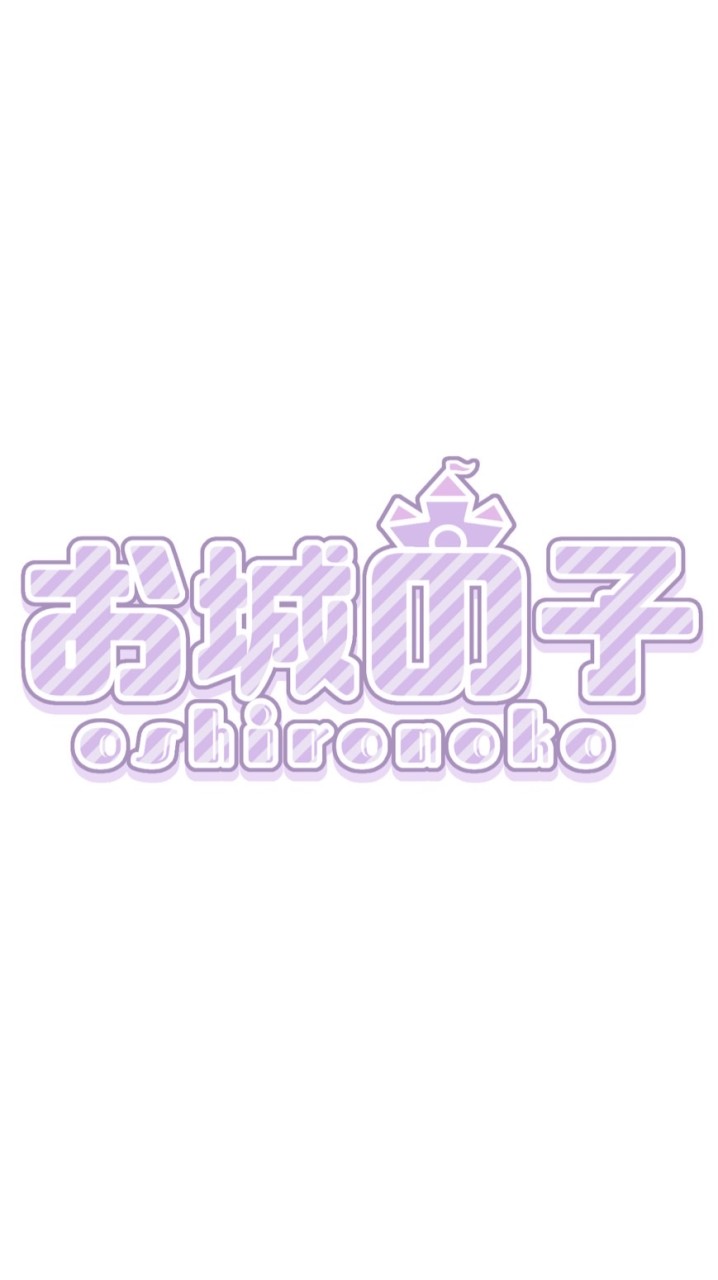 お城の子