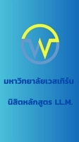 นิสิตหลักสูตร LL.M. ม.เวสเทิร์น