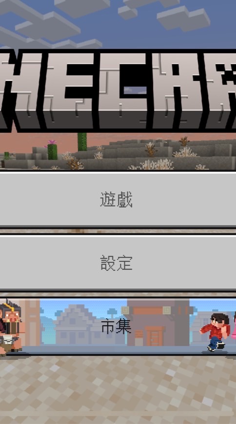 麥塊生存