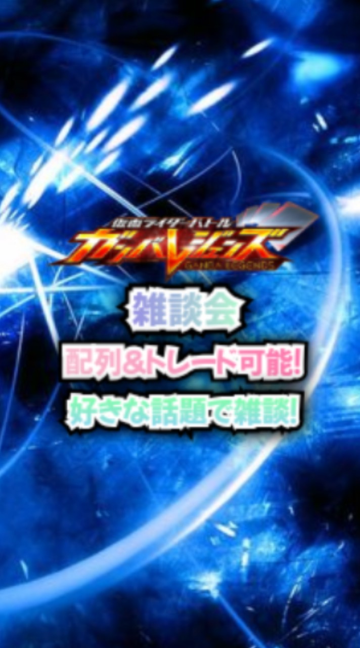 ガンバレジェンズ雑談会