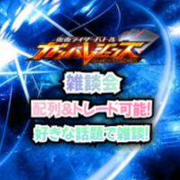 ガンバレジェンズ雑談会