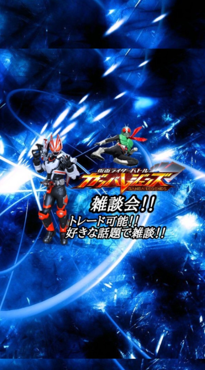 ガンバレジェンズ雑談会のオープンチャット