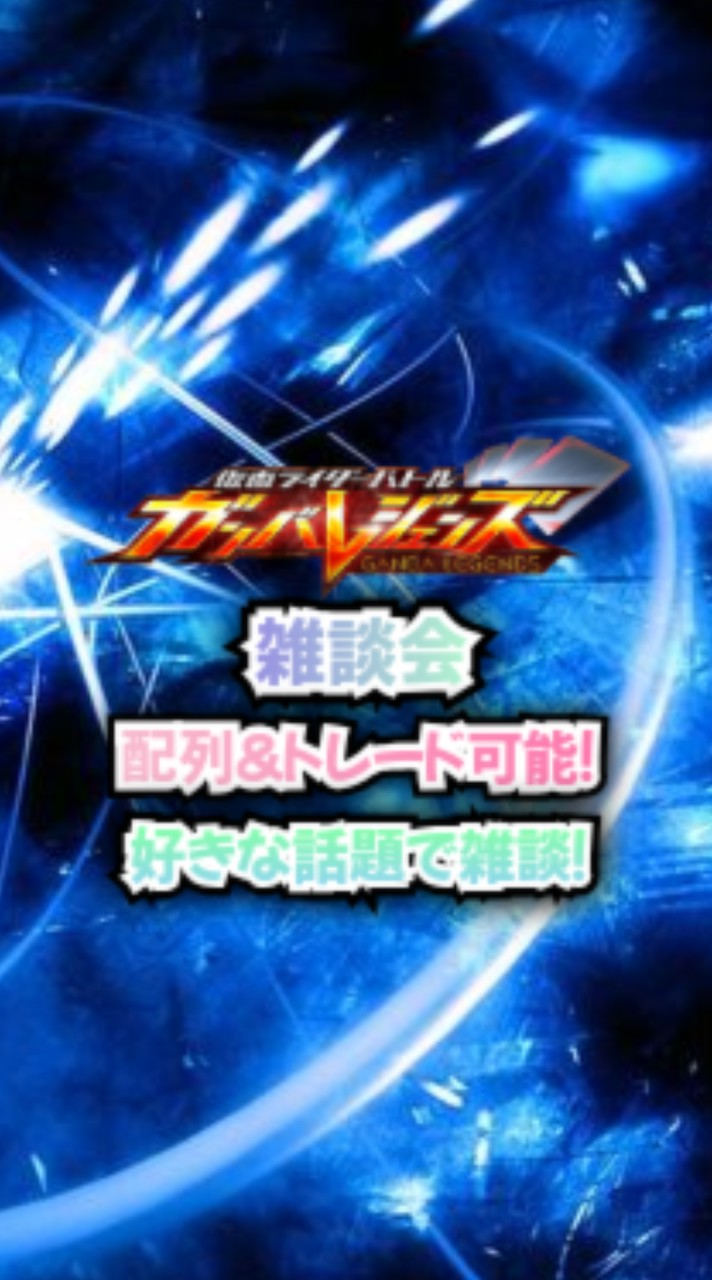 ガンバレジェンズ雑談会