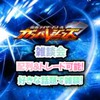 ガンバレジェンズ雑談会