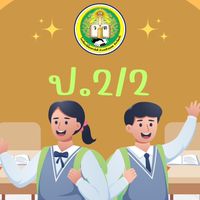 ป.2/2