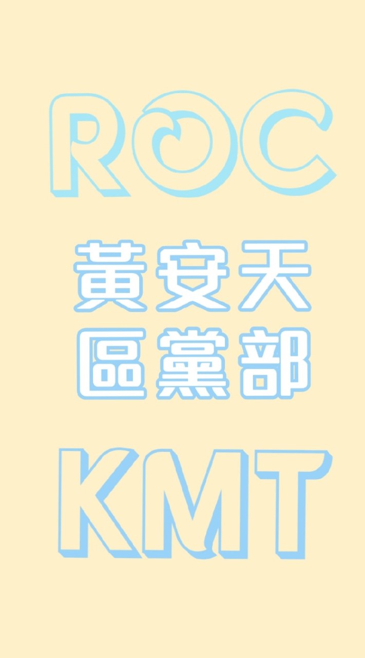 安天大小事~報呼您知啦