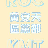 安天大小事~報呼您知啦