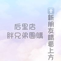 🥇胖兄弟團購🥇后里店