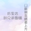 🥇胖兄弟團購🥇后里店