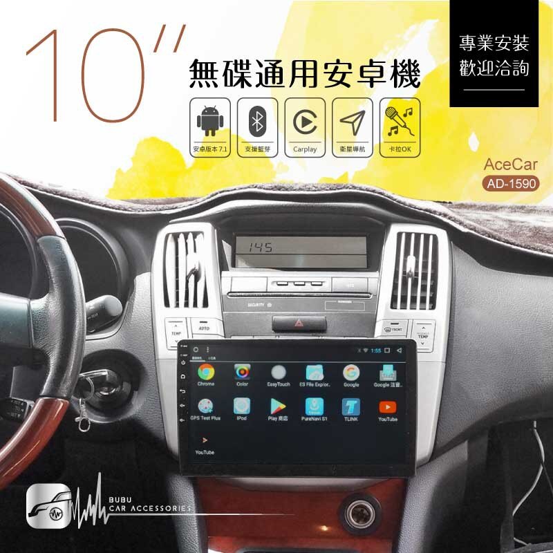 【10吋安卓通用主機】四核心 Carplay 衛星導航 支援方控、數位電視、倒車鏡頭 AD-1590｜BuBu車用品