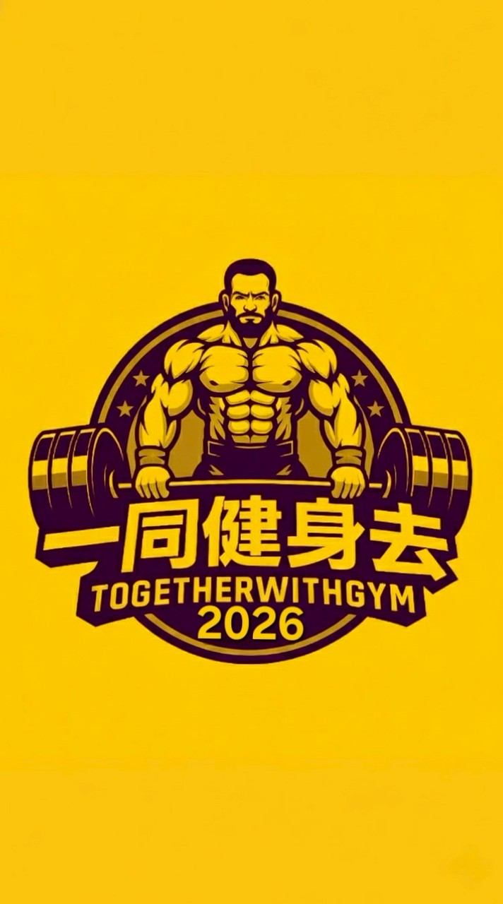 🏋🏾‍♂️一(同)健身去