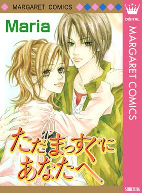 ほしいのは あなただけ ほしいのは あなただけ 1 Maria Line マンガ