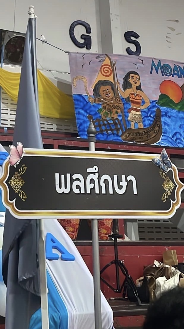 พลศึกษา 68-69