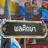 พลศึกษา 68-69