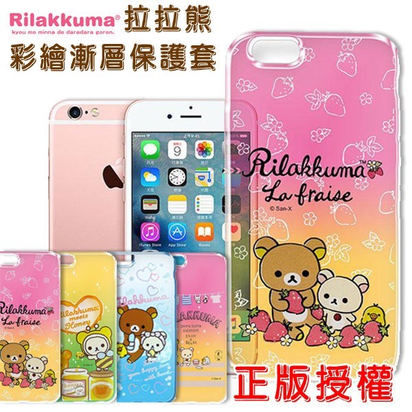 訂購前請先確認商品是否有現貨喔 （圖片僅供顏色、樣式參考，以賣場標題型號出貨， 請務必確認型號再訂購） 正版授權正版拉拉熊/Rilakkuma 彩繪漸層手機殼 拉拉熊說：真的好好用！每天換一個更有好心