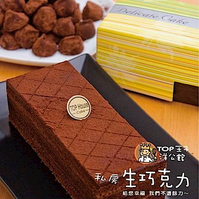 TOP王子 私房生巧克力-原味(490g/盒)