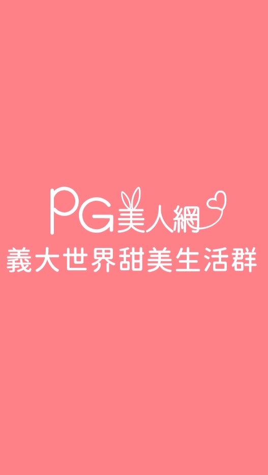 義大世界PG美人網甜美生活群