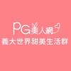 義大世界PG美人網甜美生活群