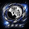 黑嚕戰鬥陀螺群