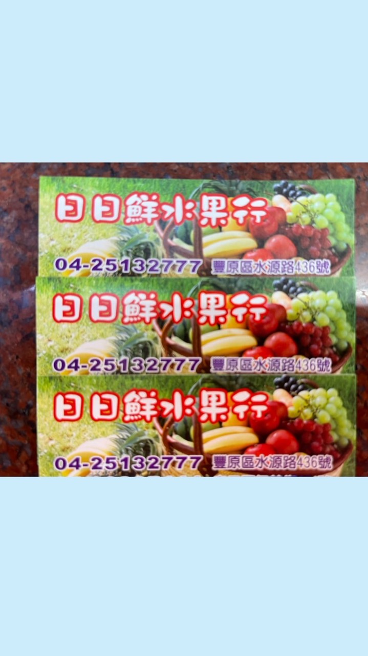 日日鮮水果行——豐原店