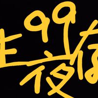 Roblox99夜晚生存群