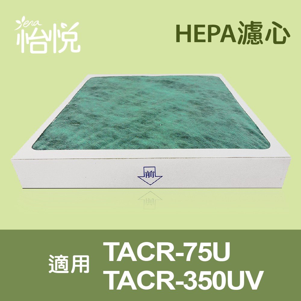 【怡悅HEPA濾心】適用大同TACR-75U/FH-75U空氣清淨機-兩片裝