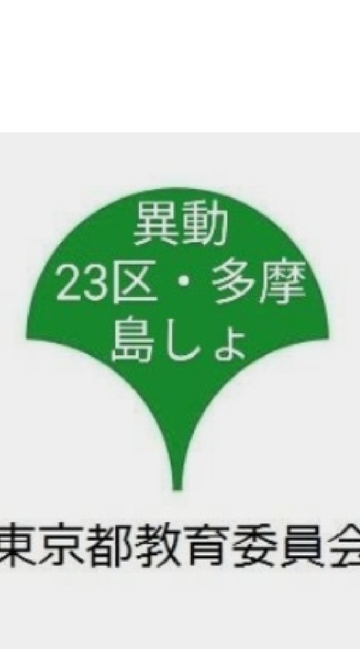 【東京】都の教員の皆さん異動だ！オープンチャットVer.【異動】