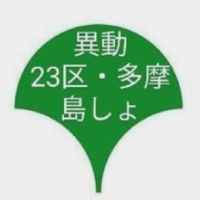 【東京】都の教員の皆さん異動だ！オープンチャットVer.【異動】