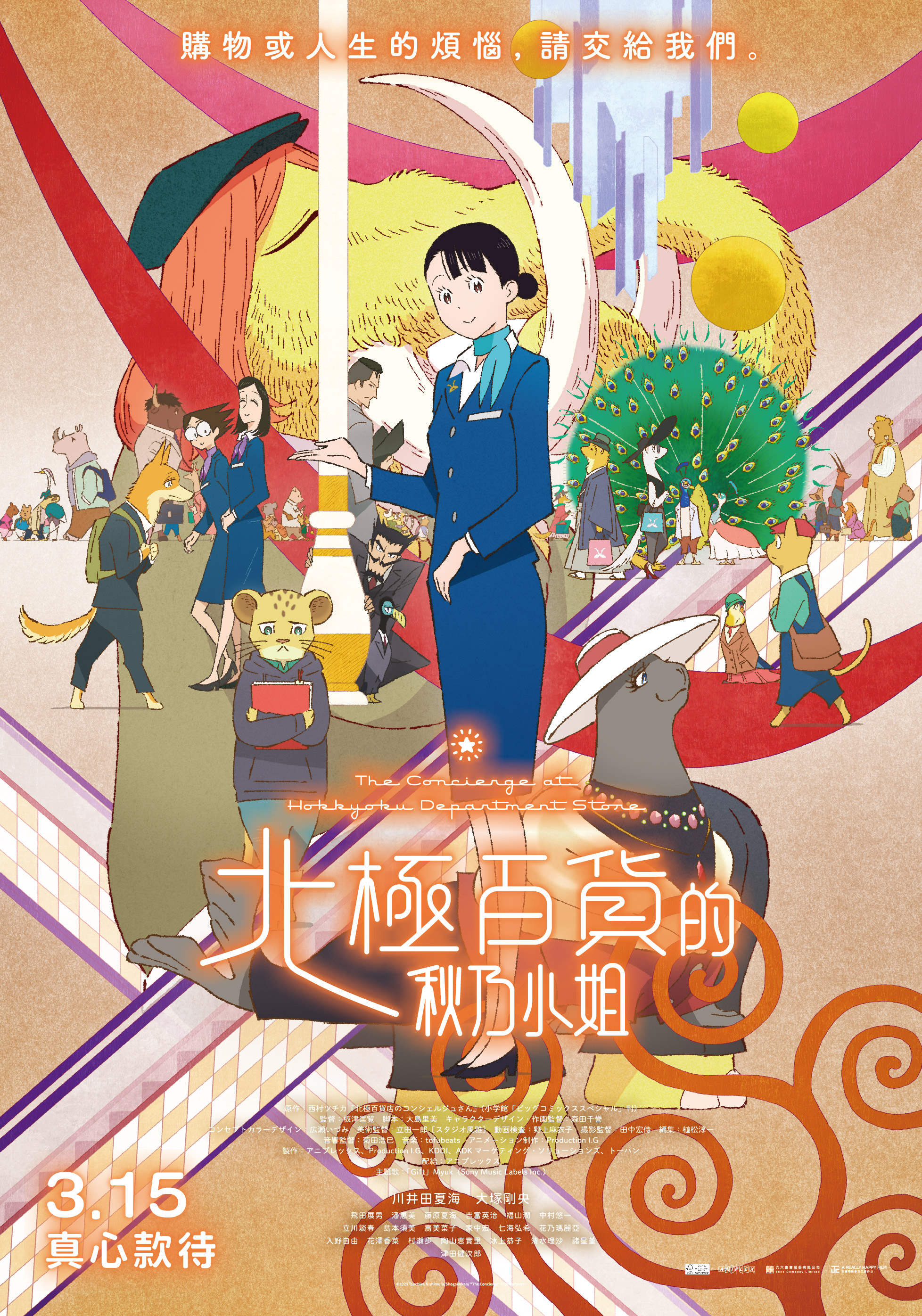 北極百貨的秋乃小姐 The Concierge at Hokkyoku Department Store