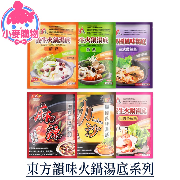 ✨選小麥購物三大原因✨多達破千項商品，一家搞定！台灣出貨，現貨免等待！快速出貨，不需預購！ 【商品特色】冬天快到了一定要吃火鍋啦❣️但是...天氣冷又不想出門？？？推薦這款️【東方韻味火鍋湯底系列】️