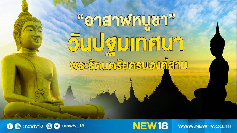 à¸­à¸²à¸ªà¸²à¸¬à¸«à¸š à¸Šà¸² à¸§ à¸™à¸›à¸à¸¡à¹€à¸—à¸¨à¸™à¸² à¸žà¸£à¸°à¸£ à¸•à¸™à¸•à¸£ à¸¢à¸„à¸£à¸šà¸­à¸‡à¸„ à¸ªà¸²à¸¡ New18 Line Today